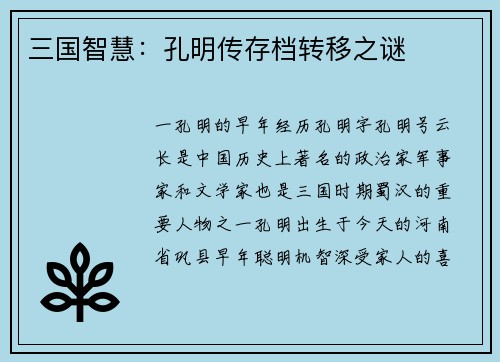 三国智慧：孔明传存档转移之谜