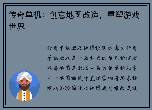 传奇单机：创意地图改造，重塑游戏世界